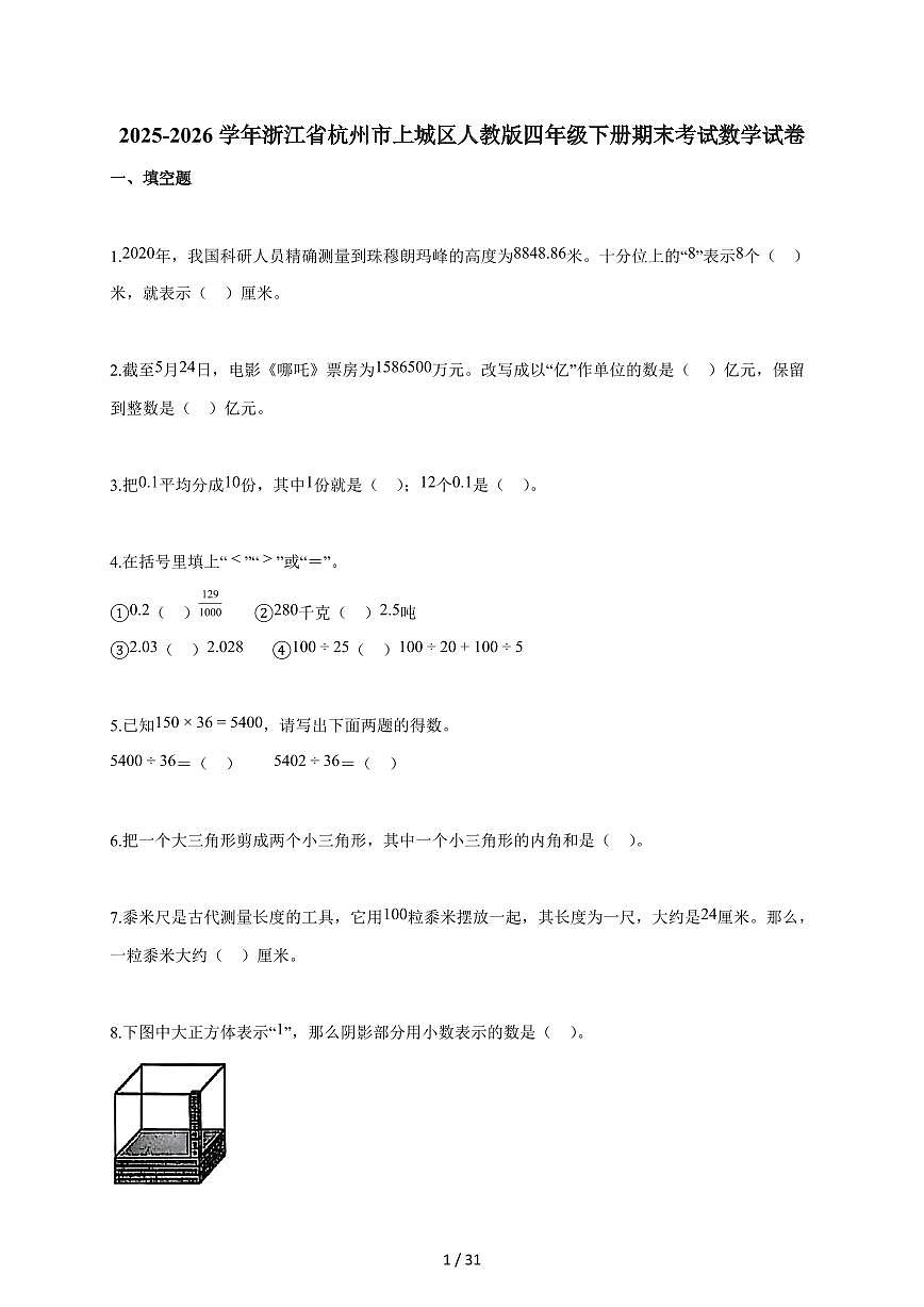 2025-2026学年浙江省杭州市上城区人教版四年级下册期末考试数学试卷(含答案)第1页