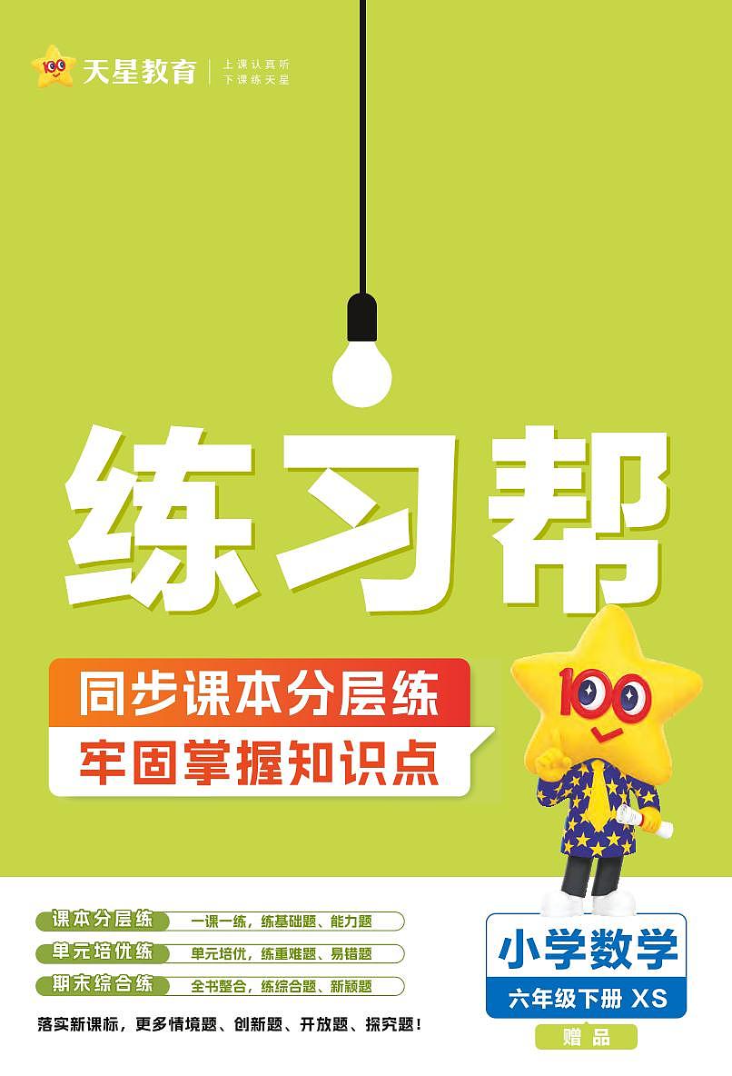 25版数学XS六下-练习(西师大版)练习卷含答案第1页