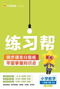 25版数学XS一下-练习帮(西师大版)练习卷含答案