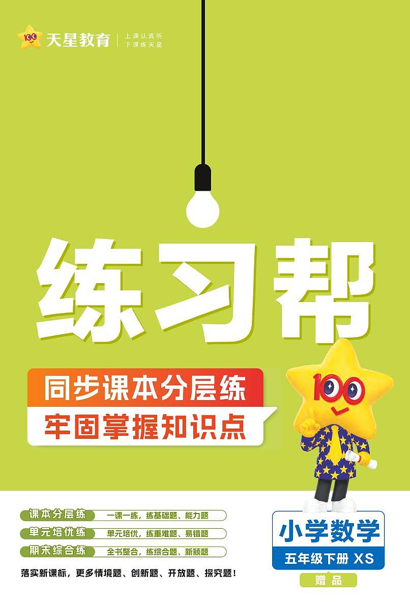 25版数学XS五下-练习帮(西师大版)练习卷含答案第1页
