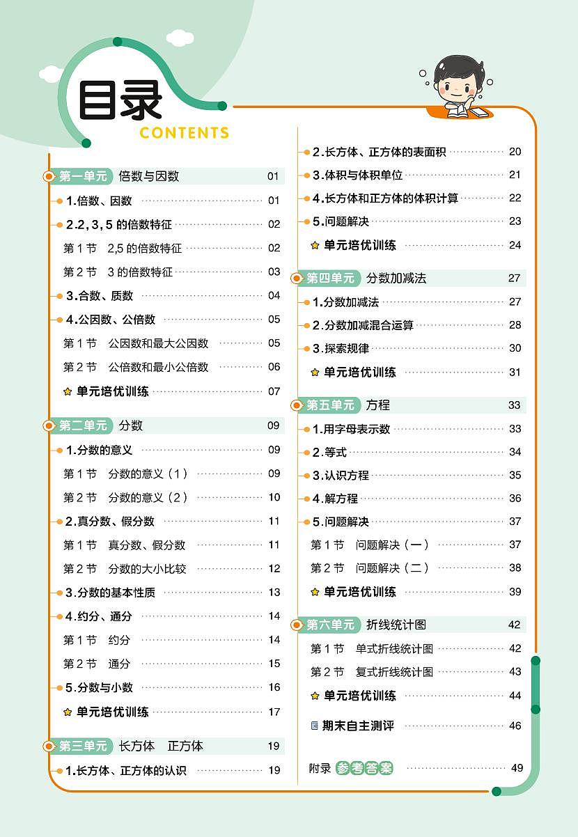 25版数学XS五下-练习帮(西师大版)练习卷含答案第2页