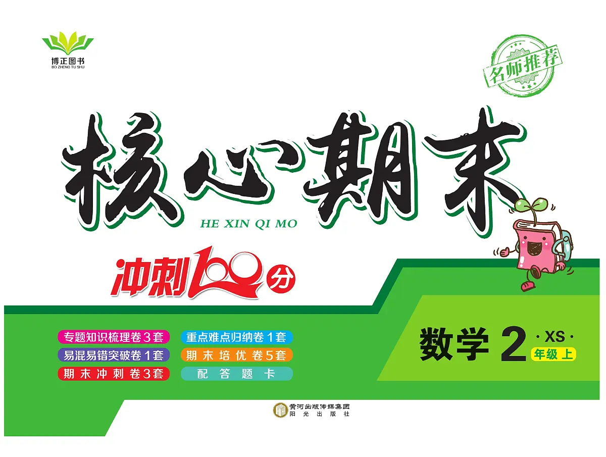 《核心期末》2年级上册数学(西师大版)练习卷含答案第1页