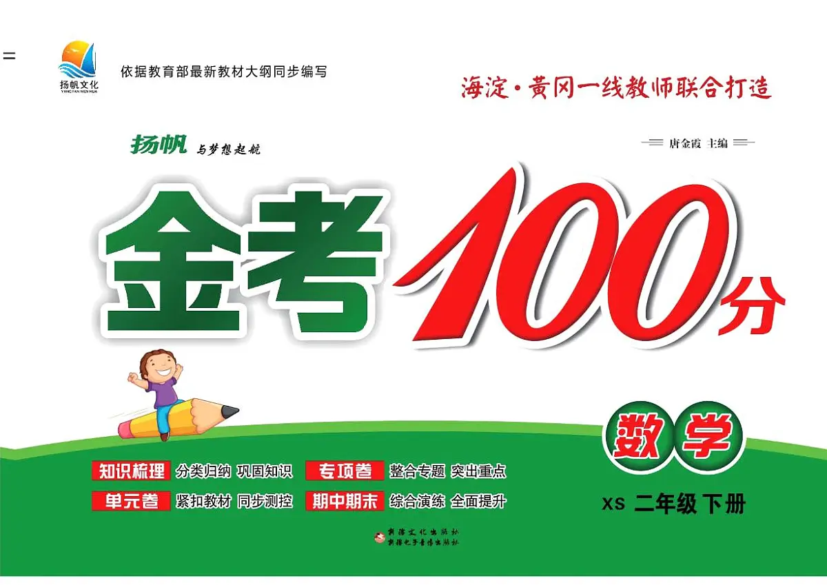 金考100学用·数学·西师2年级下(西师大版)练习卷含答案第1页
