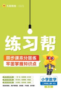 25版数学XS 2上-练习帮(西师大版)练习卷含答案