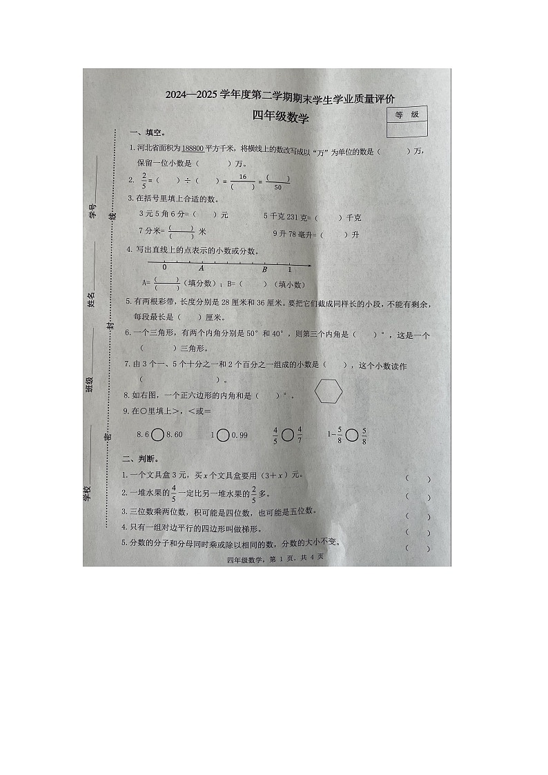河北省石家庄市裕华区2024-2025学年第二学期四年级数学期末试卷(含答案)第1页