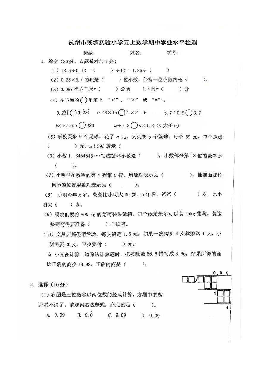 浙江省杭州市钱塘实验小学2025-2026学年第一学期五年级数学期中试卷(无答案)第1页