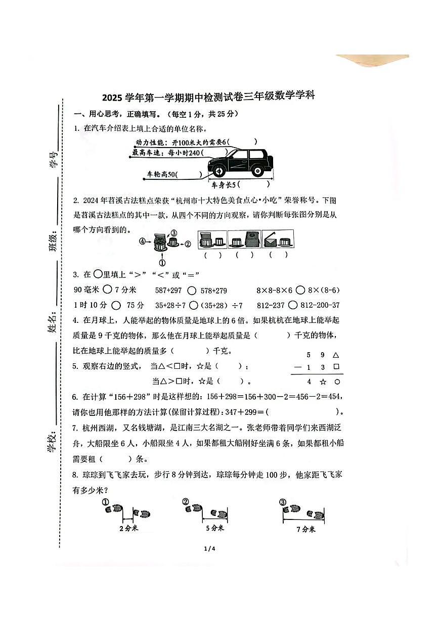 浙江省杭州市余杭区2025-2026学年第一学期三年级数学期中试卷(无答案)第1页