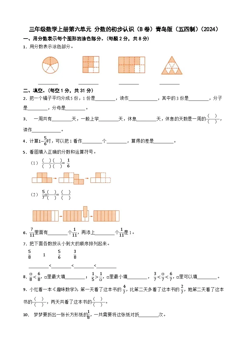三年级数学上册第六单元 分数的初步认识(B卷)青岛版(五四制)(2024)(含解析)第1页