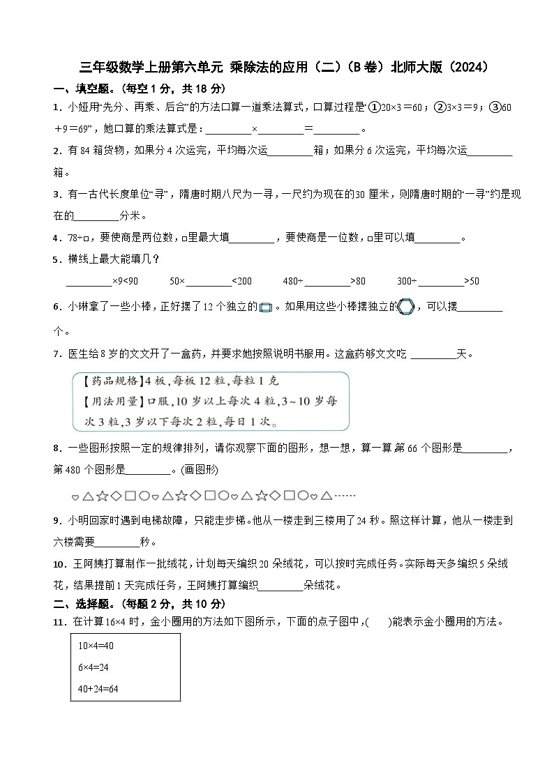 三年级数学上册第六单元 乘除法的应用(二)(B卷)北师大版(2024)(含解析)第1页
