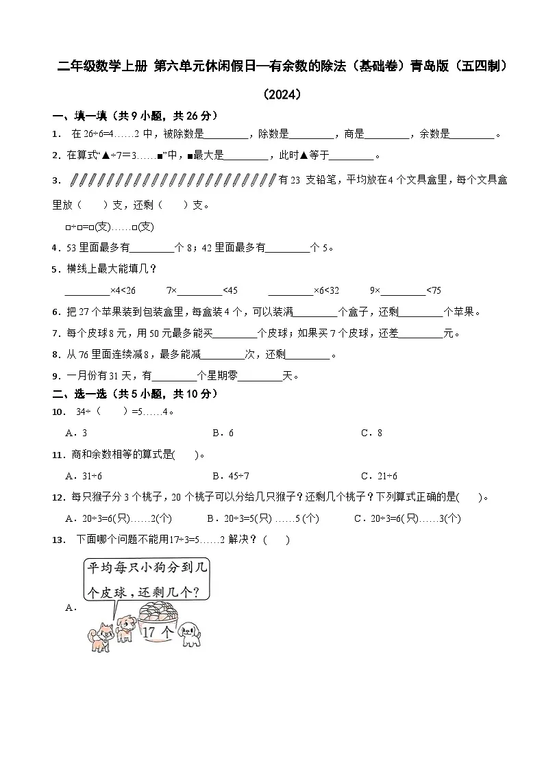 二年级数学上册 第六单元休闲假日—有余数的除法(基础卷)青岛版(五四制)(2024)(含解析)第1页