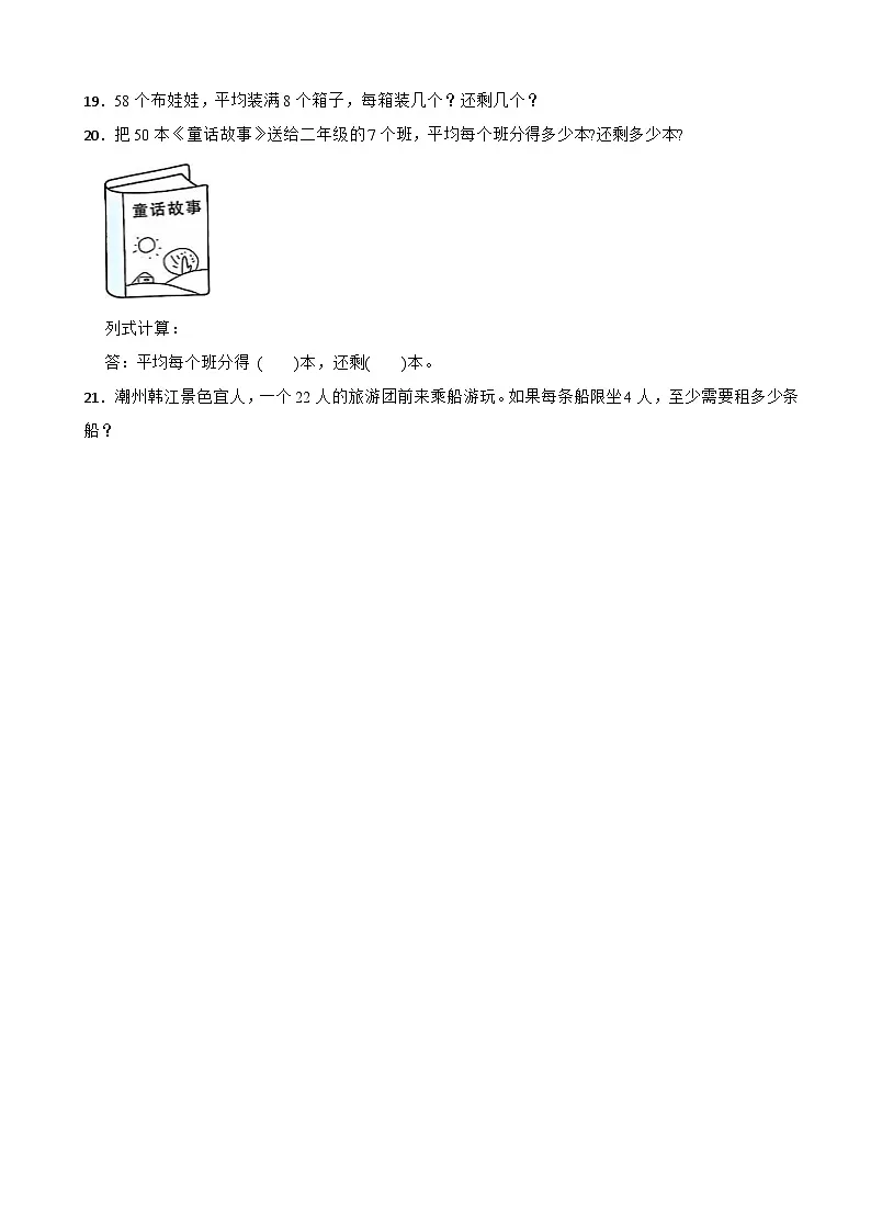 二年级数学上册 第六单元休闲假日—有余数的除法(基础卷)青岛版(五四制)(2024)(含解析)第3页