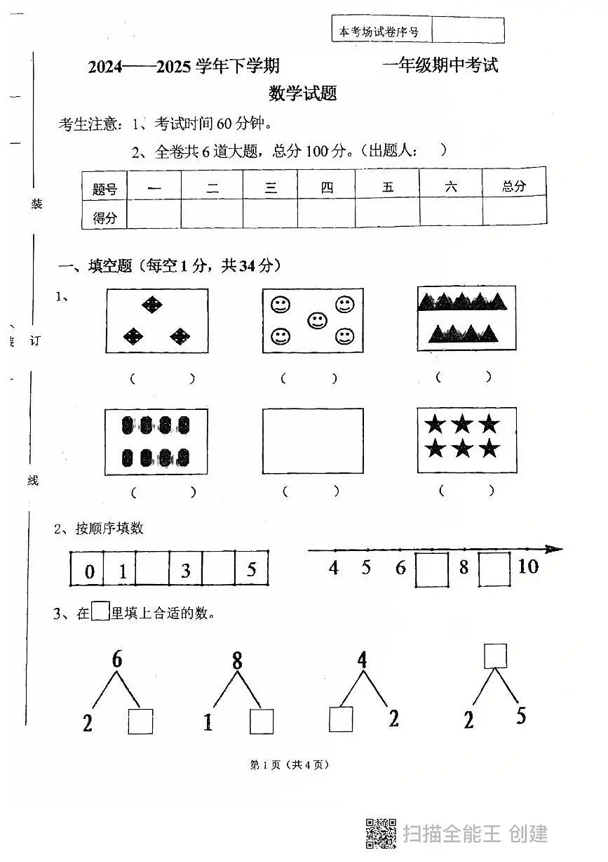 黑龙江省鸡西市虎林市2025-2026学年一年级上学期期中考试数学试卷第1页