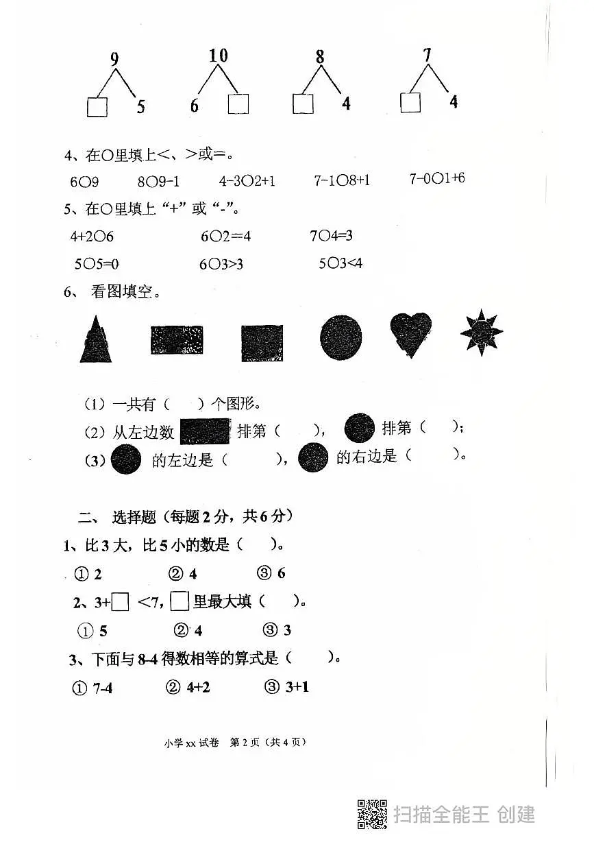 黑龙江省鸡西市虎林市2025-2026学年一年级上学期期中考试数学试卷第2页