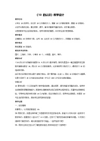 小学数学人教版（2024）一年级上册（2024）10的认识教学设计