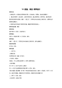 小学数学10的加、减法教案设计