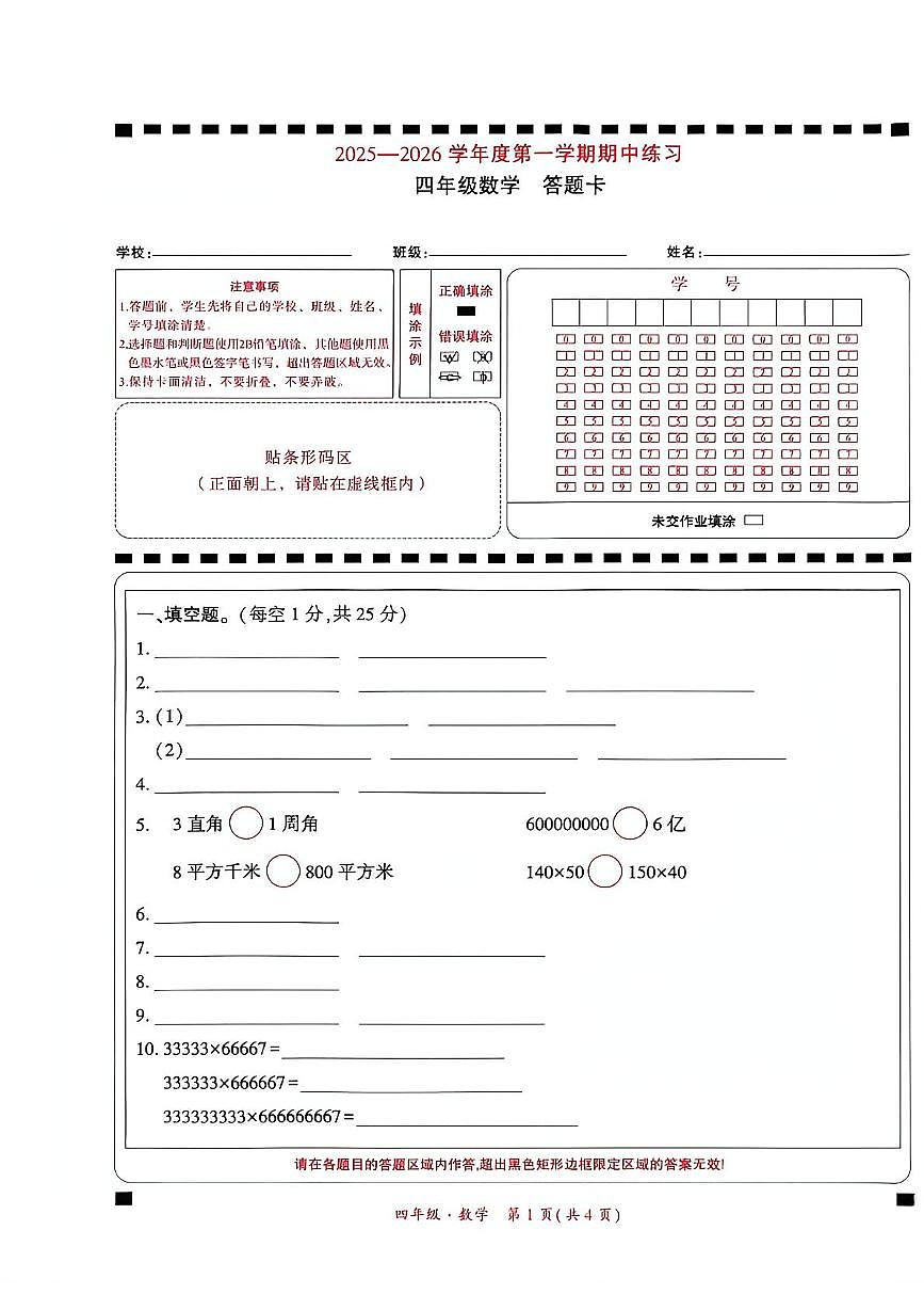 四年级数学 贵州省黔西南兴义市2025-2026学年度四年级上册数学期中测试答题卡(1)第1页