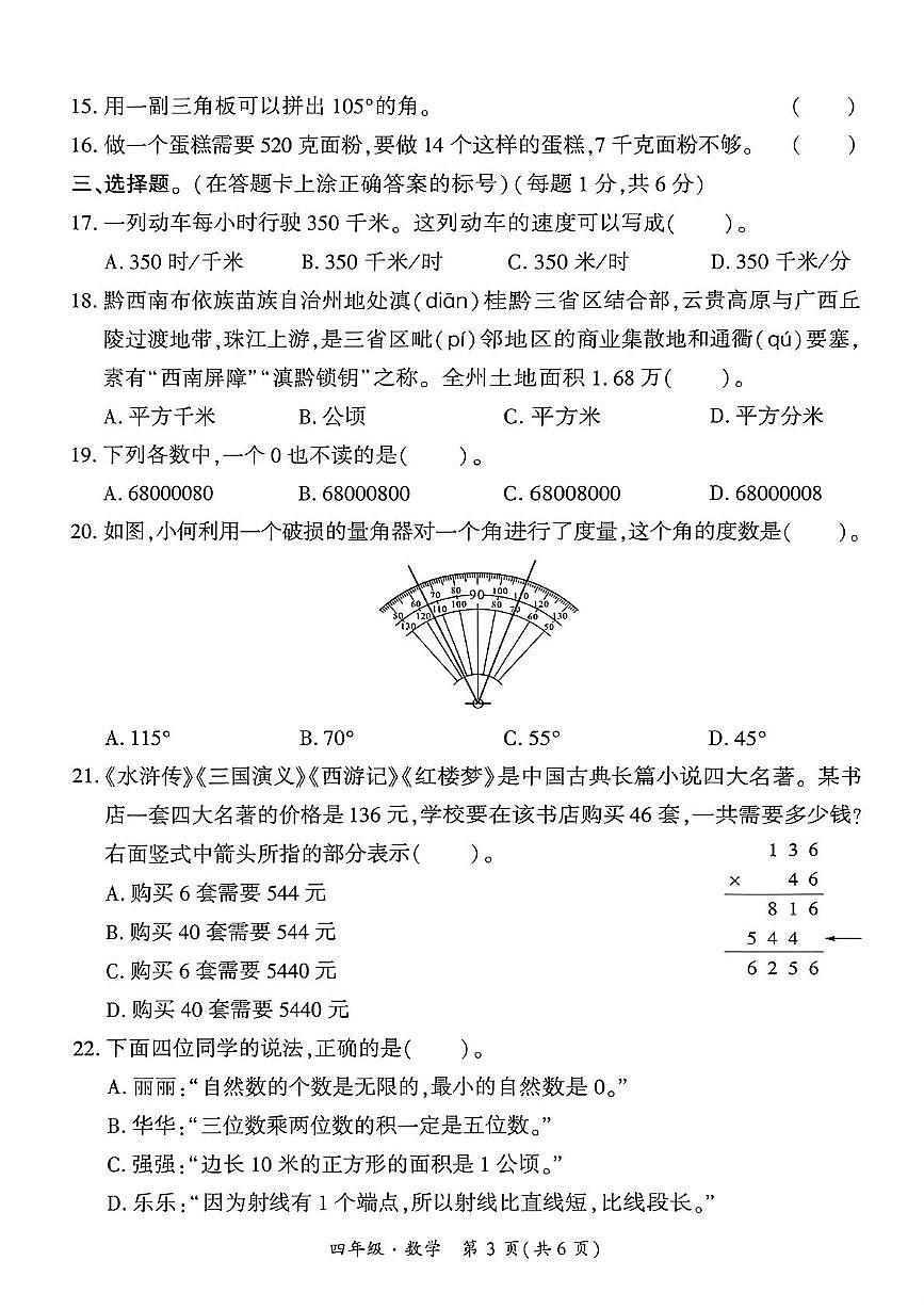 四年级数学 贵州省黔西南兴义市2025-2026学年度四年级上册数学期中测试试题(1)第3页
