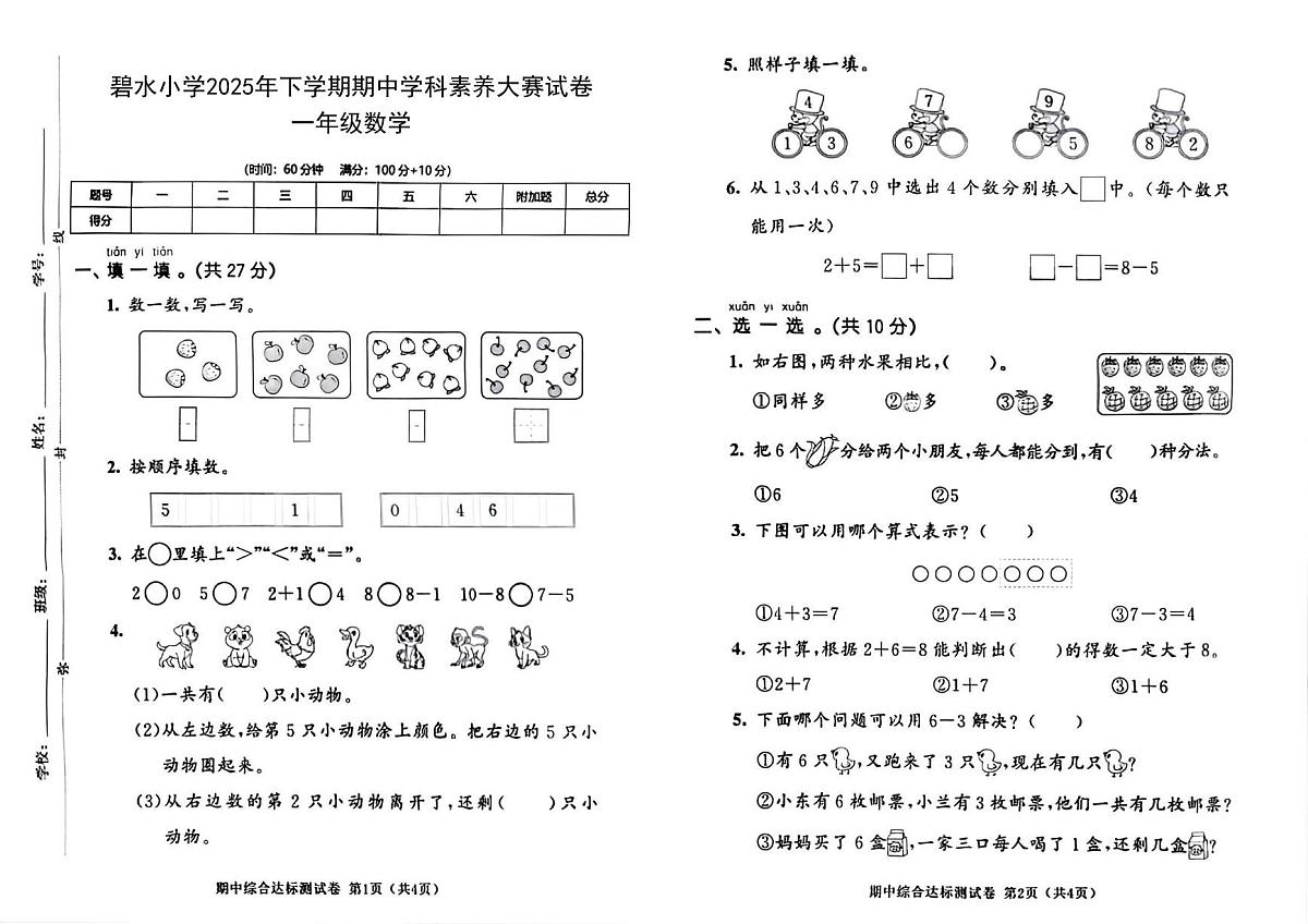 湖南省郴州市永兴县碧水小学2025-2026学年一年级上学期期中学科素养数学试题第1页