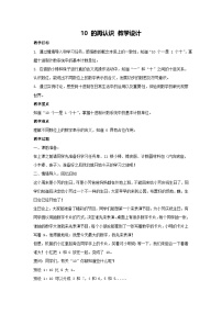 小学数学人教版（2024）一年级上册（2024）10的再认识教案及反思