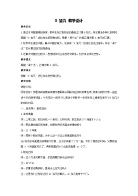 人教版（2024）一年级上册（2024）9加几教案及反思