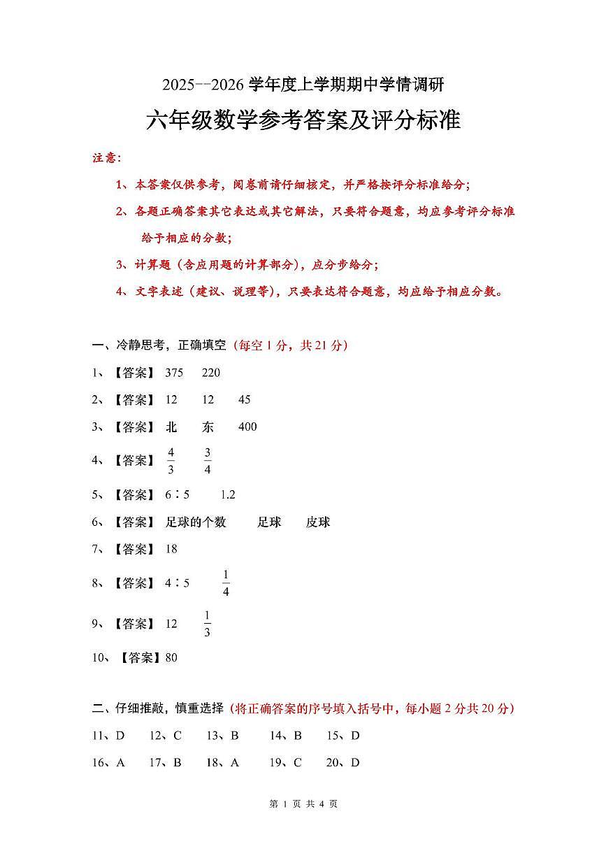 2025--2026学年度上学期期中学情调研六年级数学参考答案及评分标准(1)(1)第1页