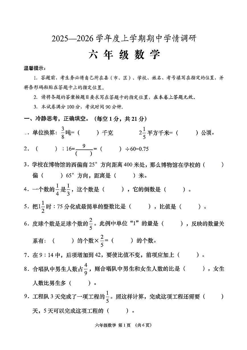 2025-2026云梦县期中六年级数学第1页