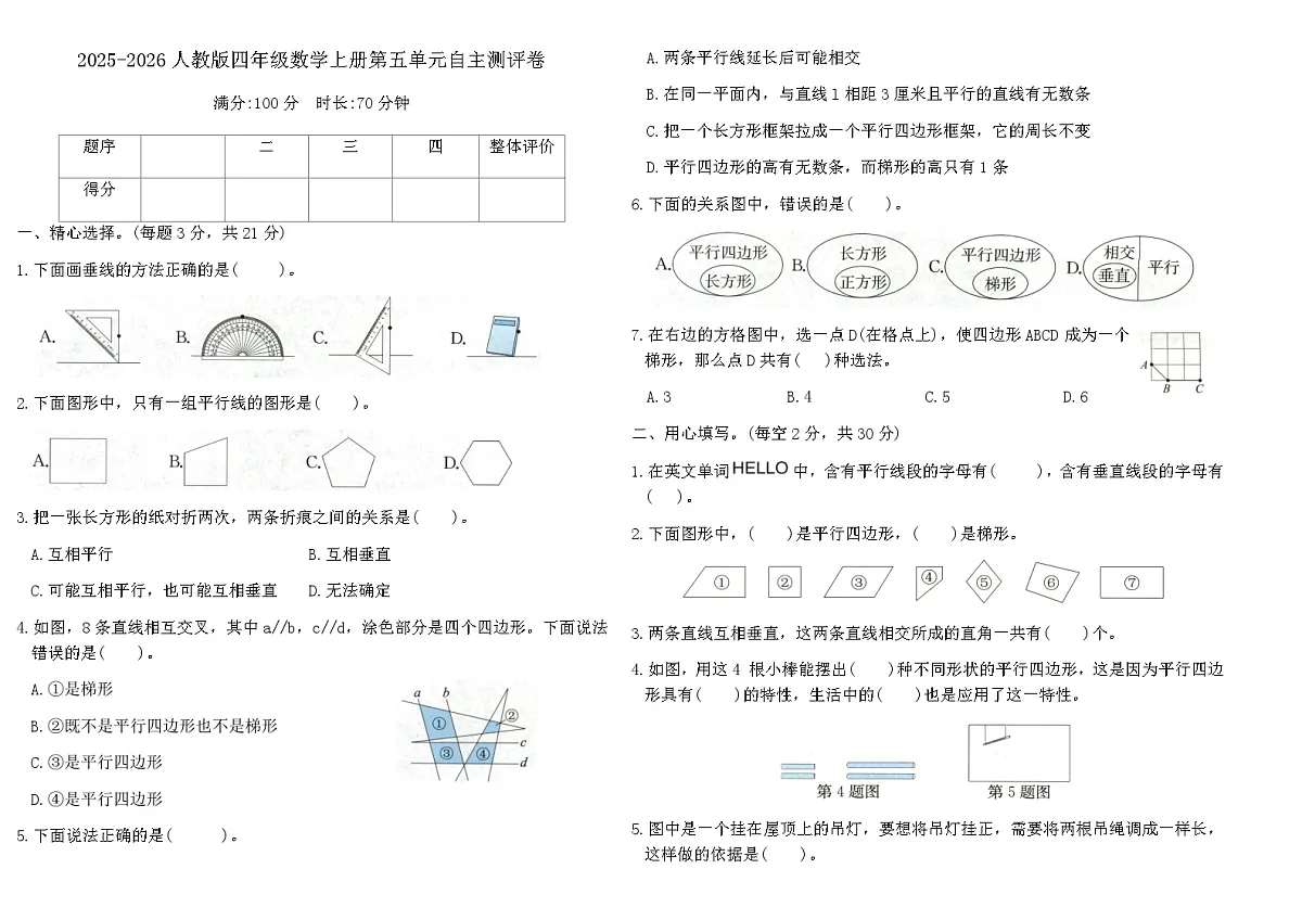 2025-2026人教版四年级数学上册第五单元自主测评卷(含答案)第1页