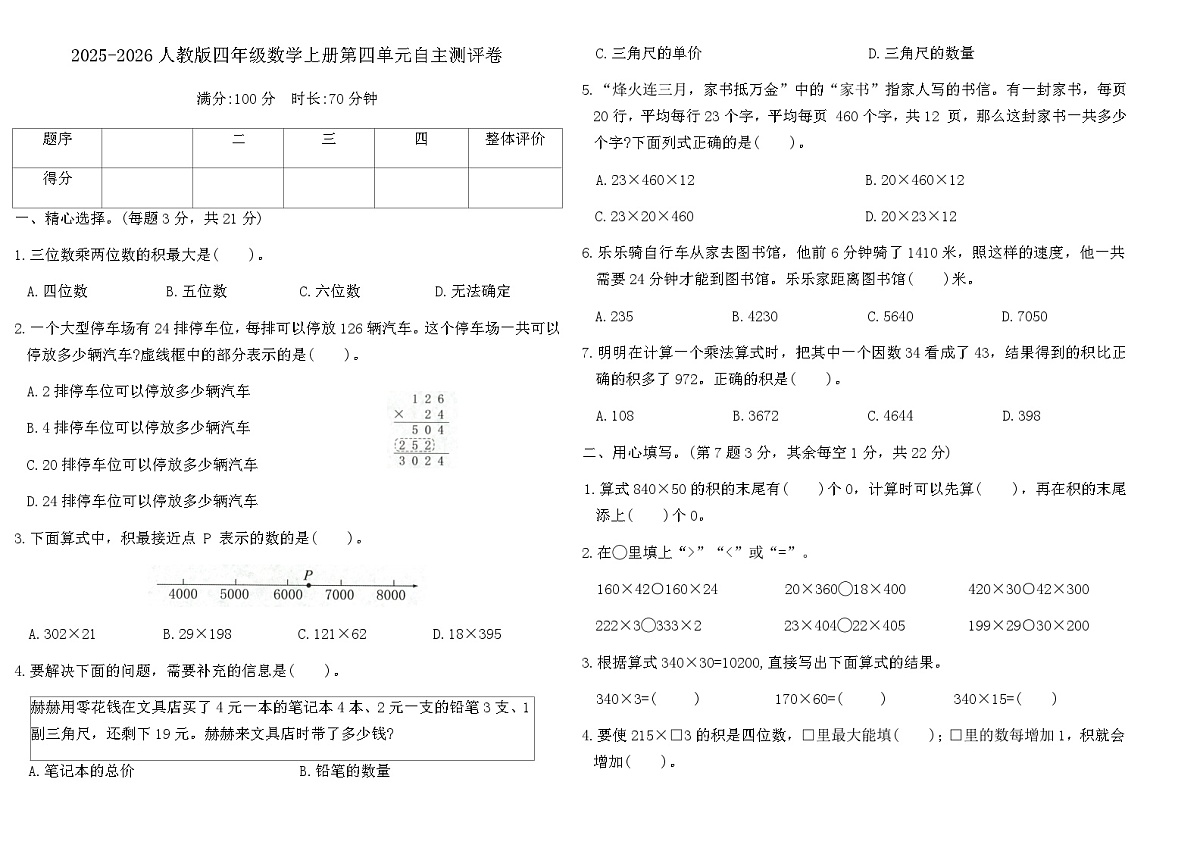 2025-2026人教版四年级数学上册第四单元自主测评卷(含答案)第1页