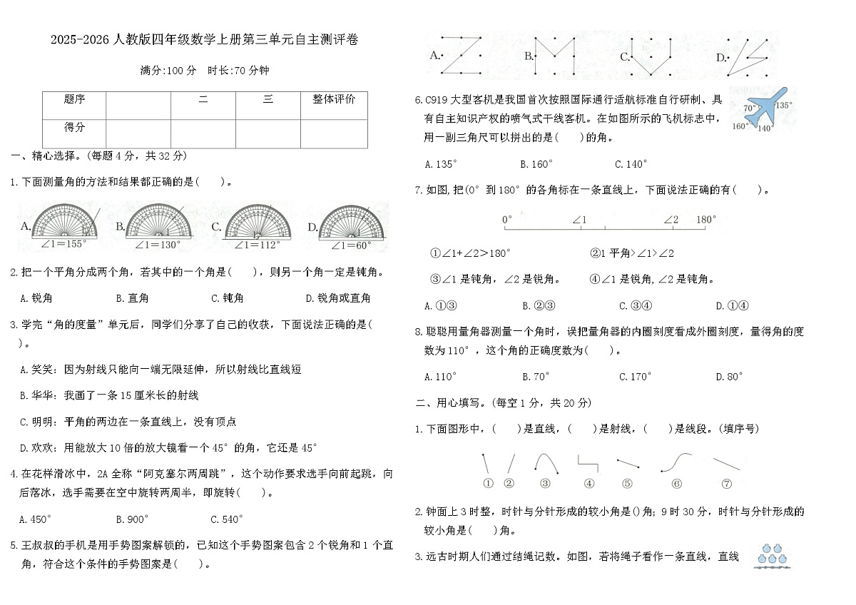 2025-2026人教版四年级数学上册第三单元自主测评卷(含答案)第1页