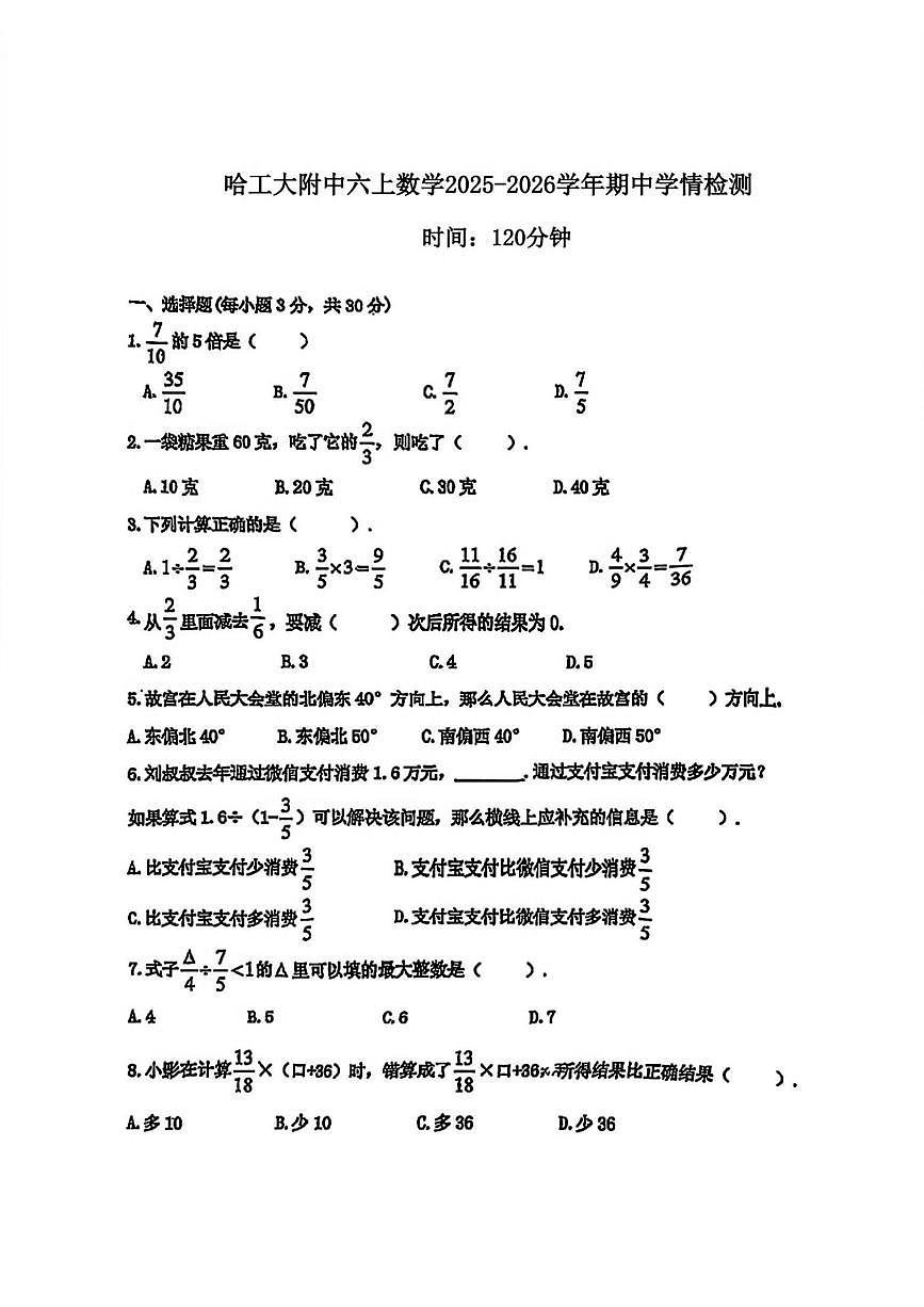 2025年哈尔滨工业大学附属中学六年级(上)期中数学试题及答案第1页