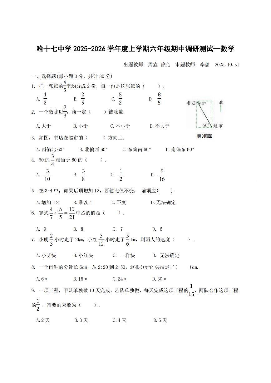 2025年哈尔滨市17中学六年级(上)期中数学试题及答案第1页