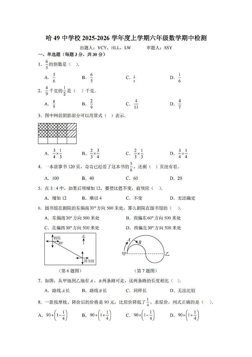 2025年哈尔滨市49中学六年级(上)期中数学试题及答案第1页