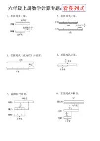 六年级上册数学期末专项练习计算专题看图列式（含答案）