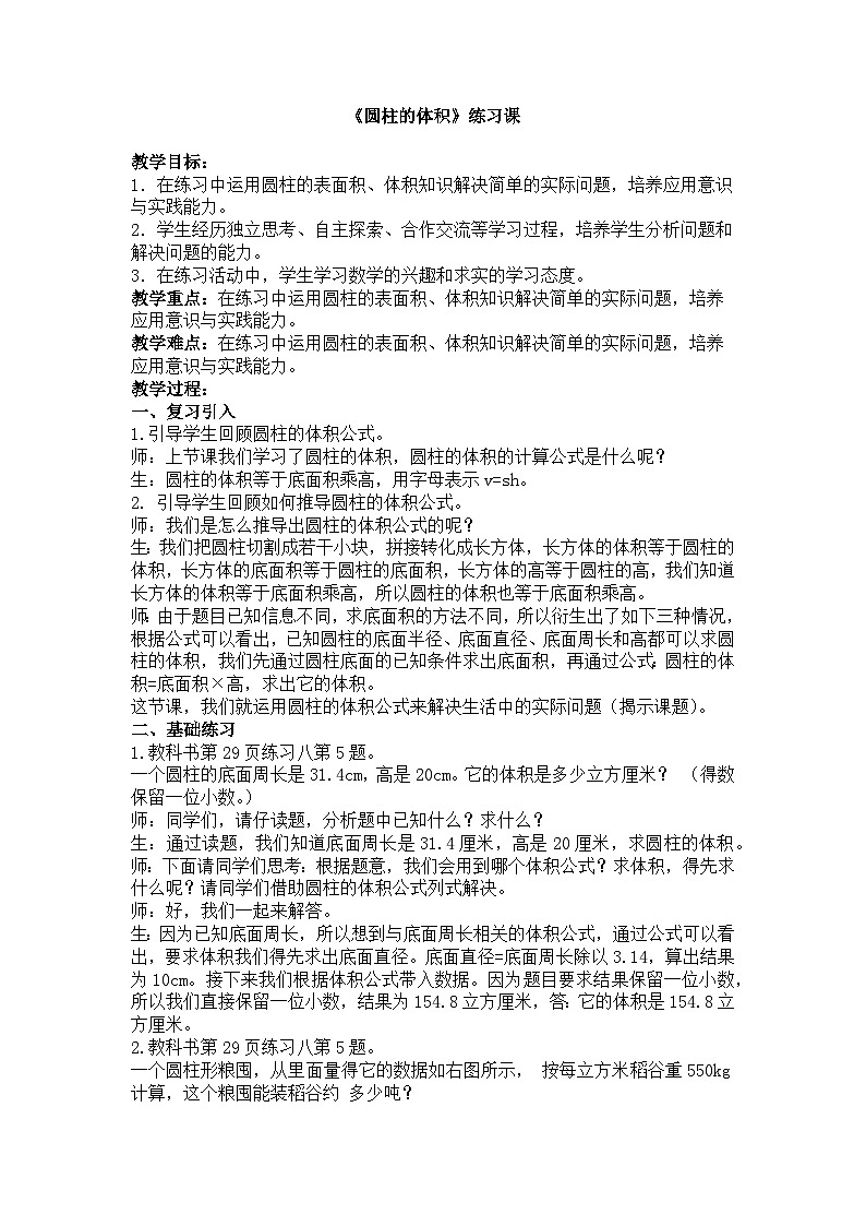 西师大版六年级数学下册 圆柱的体积(教案)第1页