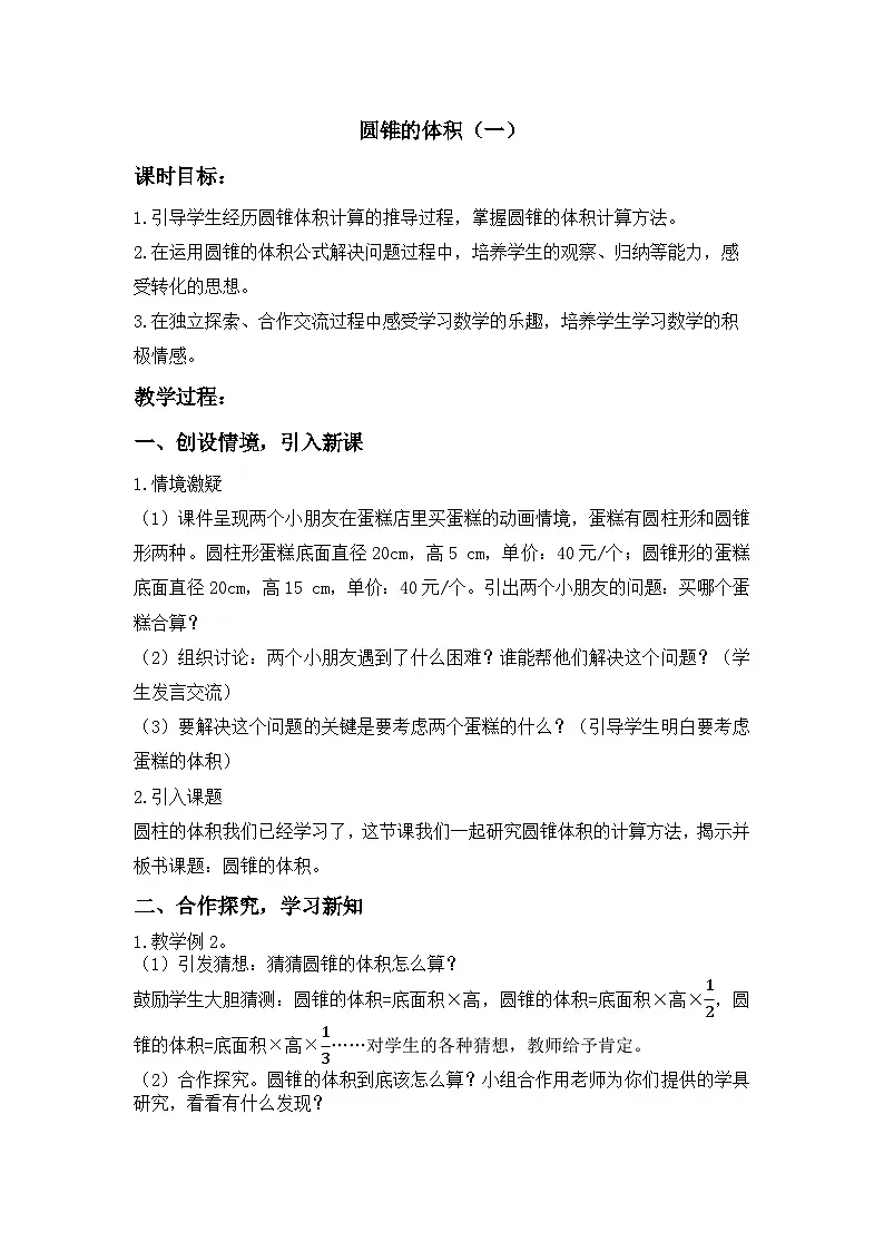 西师大版六年级数学下册 第二单元 圆锥的体积(一)(教案)01第1页