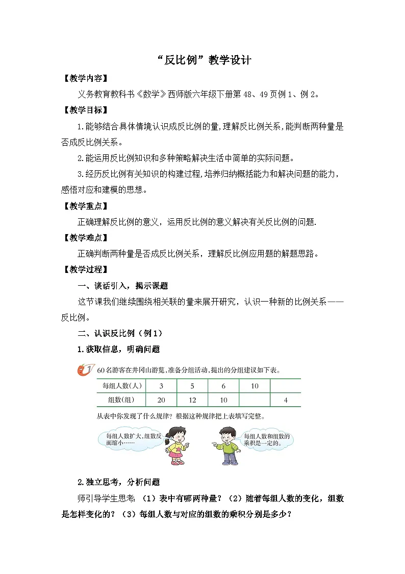 西师大版六年级数学下册 反比例(教案)第1页