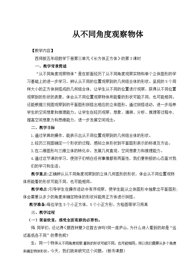 西师大版五年级数学下册 第三单元《从不同角度观察立体图形》(教案)第1页
