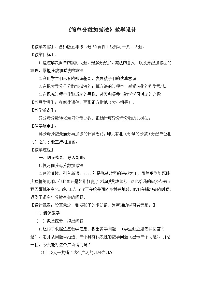 西师大版五年级数学下册 《分数加减法(一)》(教案)第1页