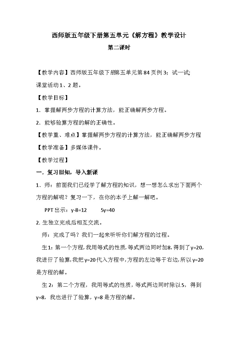 西师大版五年级数学下册 第五单元《解方程 第二课时》(教案)第1页