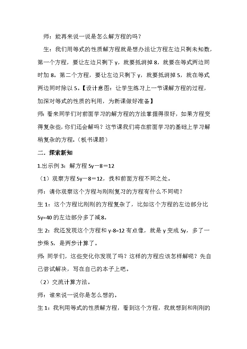 西师大版五年级数学下册 第五单元《解方程 第二课时》(教案)第2页