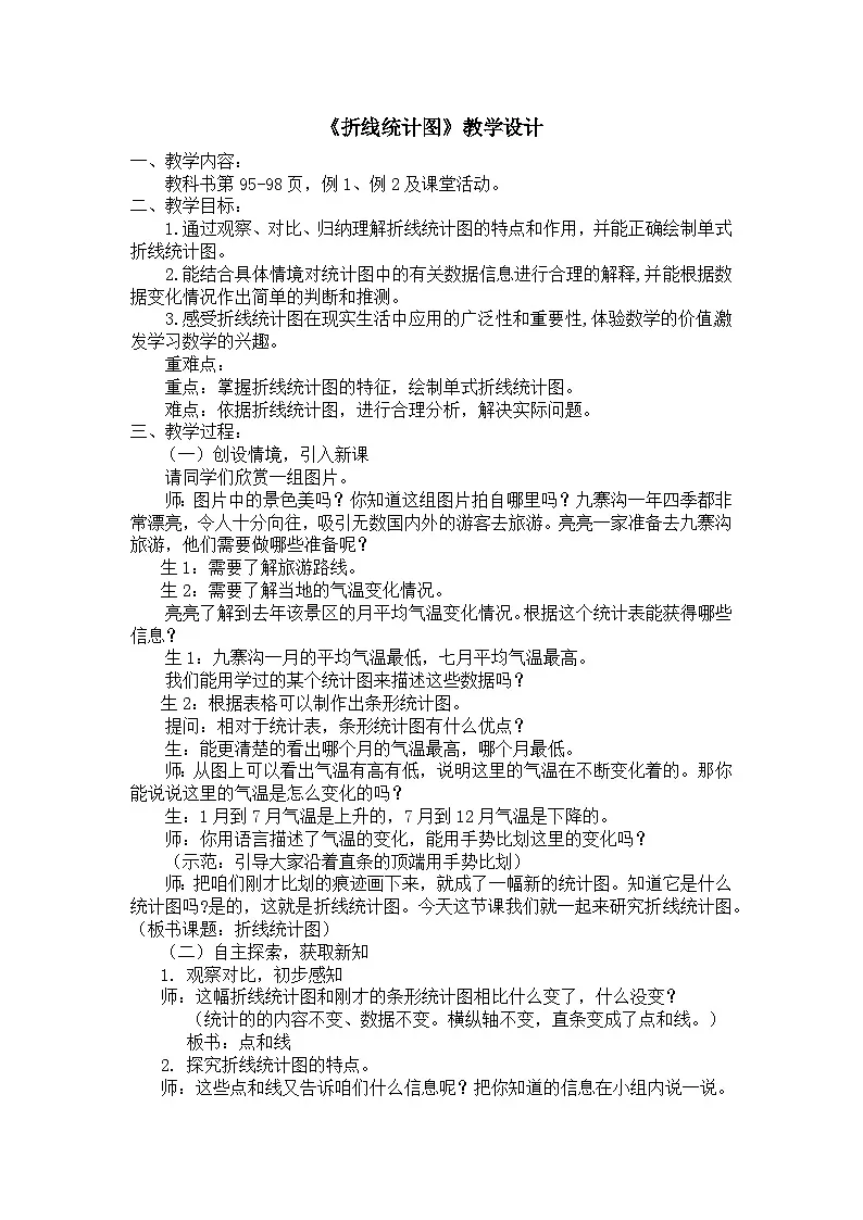 西师大版五年级数学下册 《折线统计图 第一课时》(教案)第1页