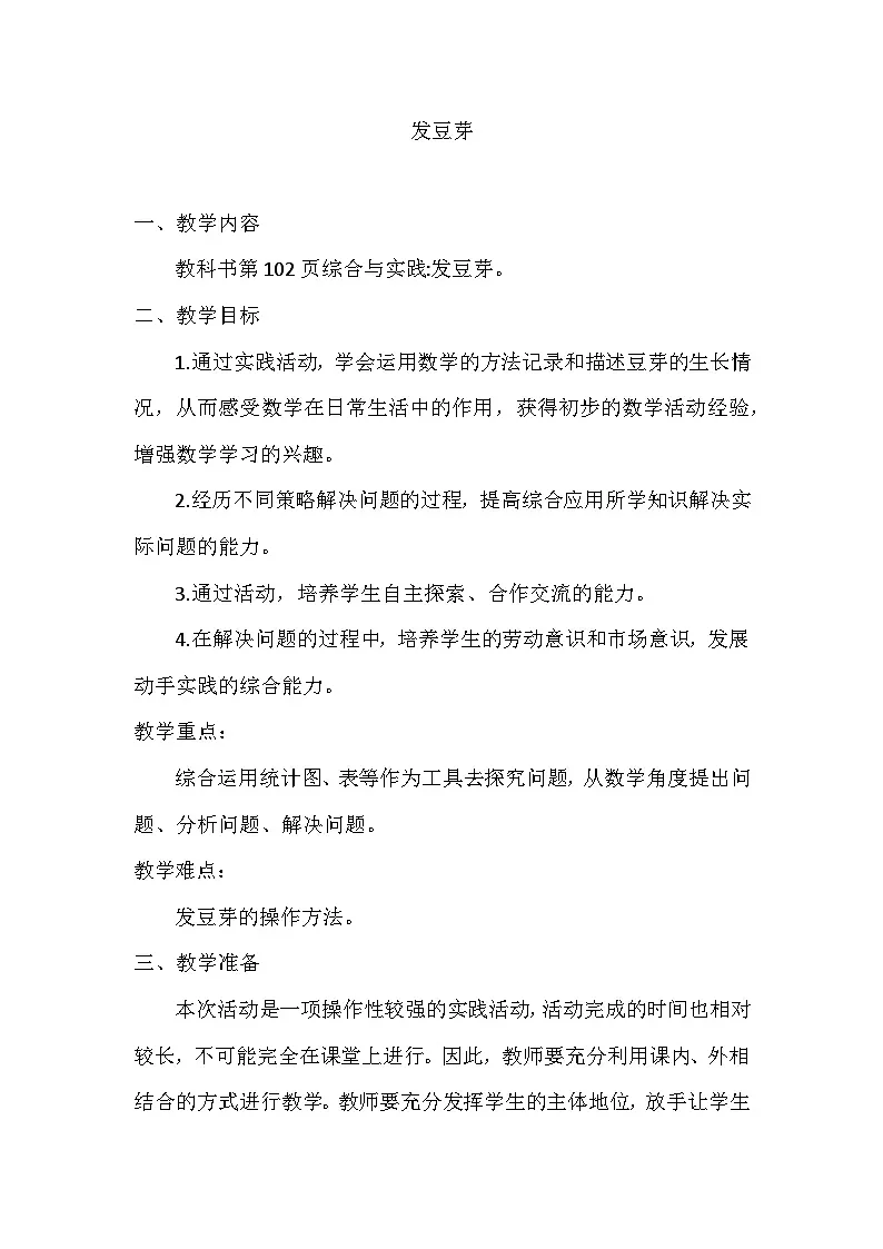 西师大版五年级数学下册 第六单元《发豆芽》(教案)第1页