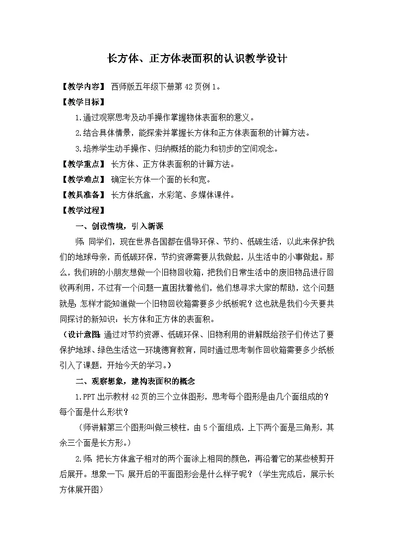 西师大版五年级数学下册 第三单元《长方体、正方体表面积的认识》(教案)第1页