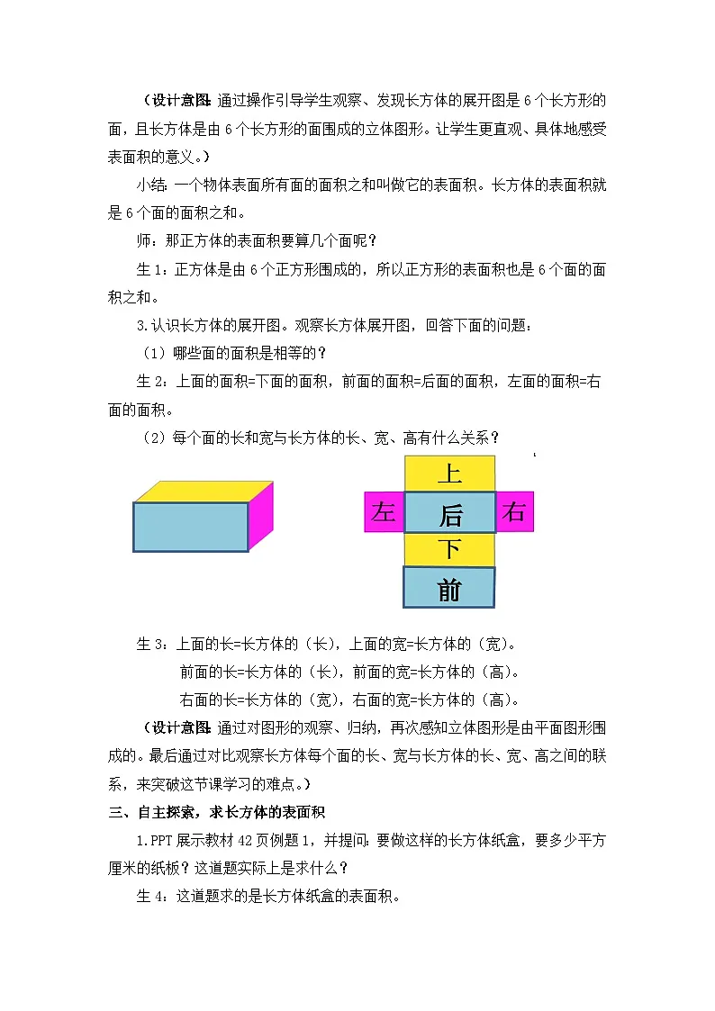 西师大版五年级数学下册 第三单元《长方体、正方体表面积的认识》(教案)第2页