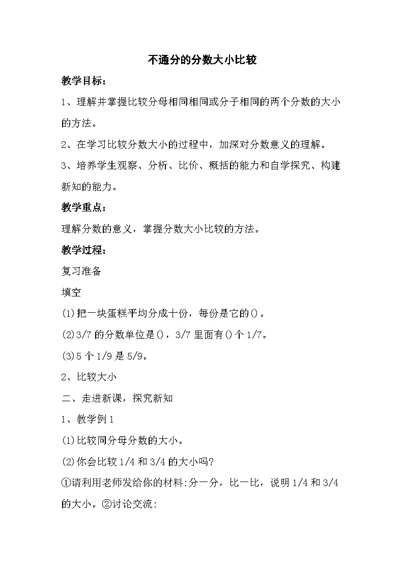 西师大版五年级数学下册 《不通分的分数大小比较》(教案)第1页