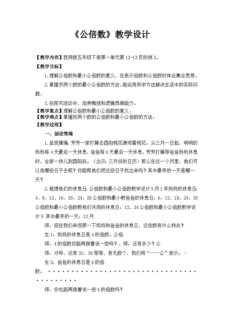西师大版五年级数学下册 《公倍数》(教案)第1页