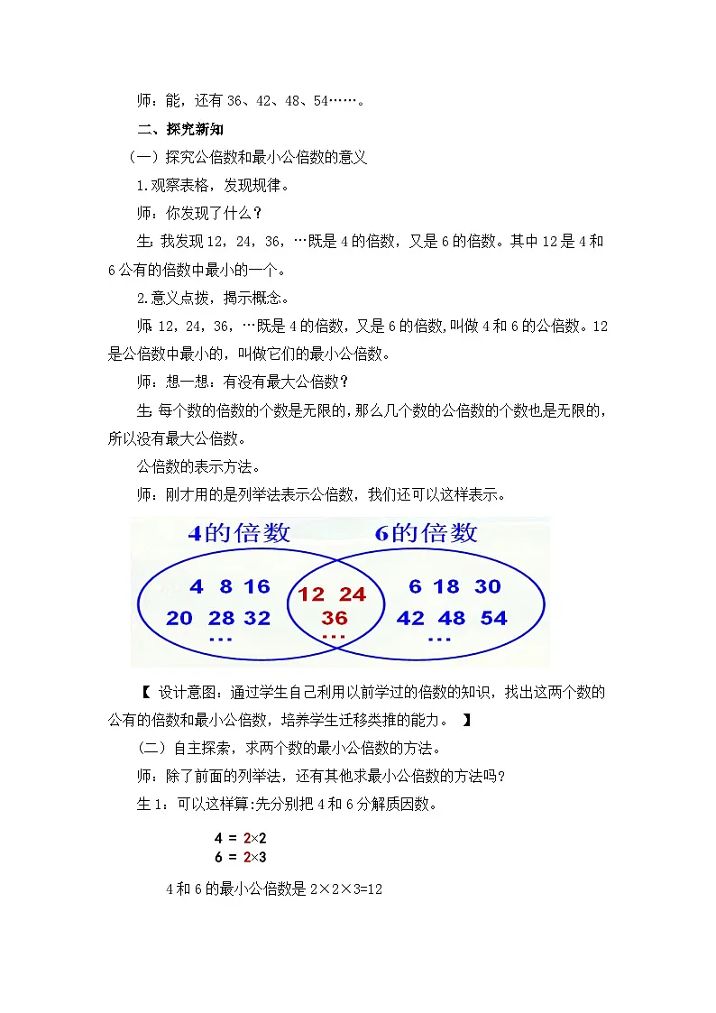 西师大版五年级数学下册 《公倍数》(教案)第2页
