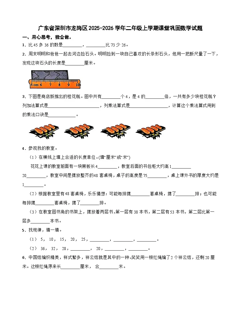 广东省深圳市龙岗区2025-2026学年二年级上学期课堂巩固数学试题(含解析)第1页