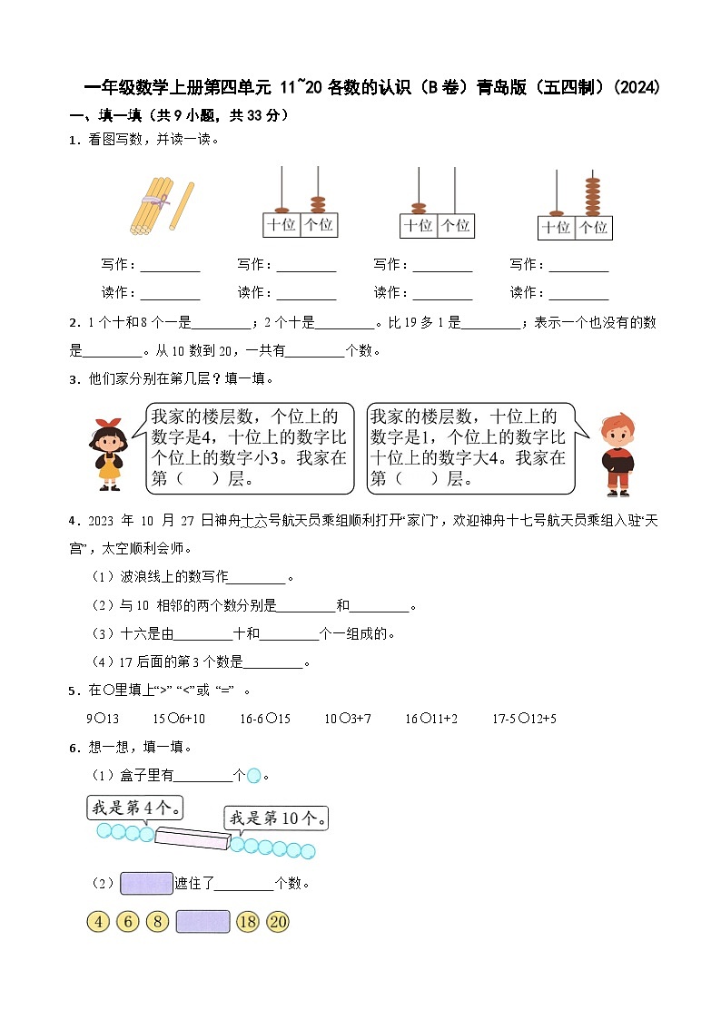 一年级数学上册第四单元 11~20各数的认识(B卷)青岛版(五四制)(2024)(含解析)第1页
