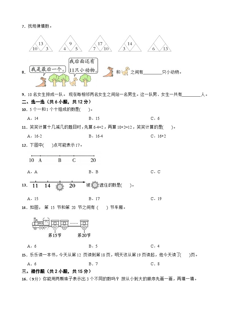 一年级数学上册第四单元 11~20各数的认识(B卷)青岛版(五四制)(2024)(含解析)第2页
